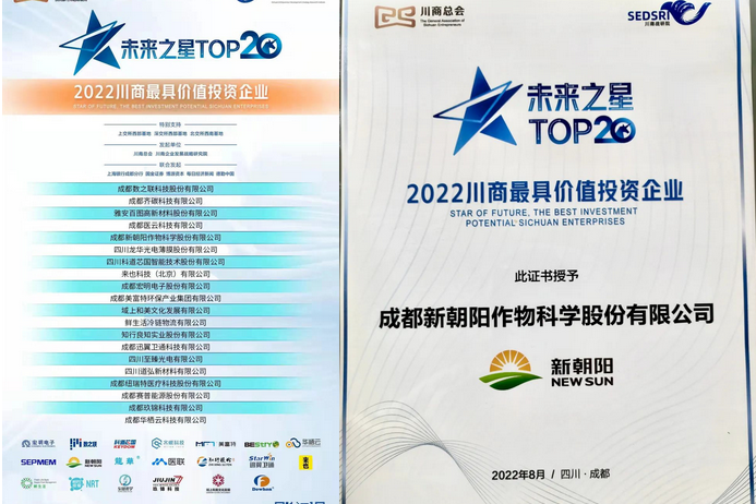 2022（第三屆）未來大會，成都新朝陽榮獲“2022川商最具投資價值TOP20企業(yè)”