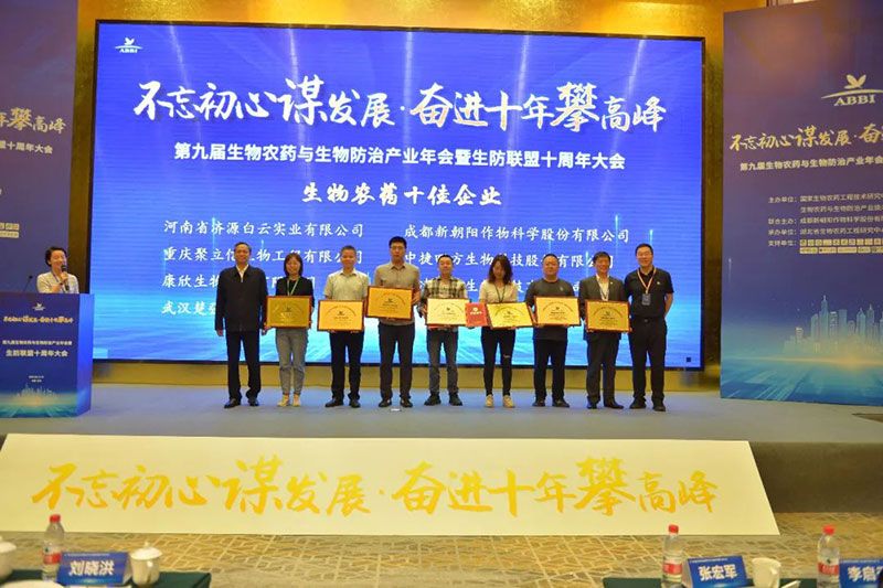 第九屆生物農(nóng)藥與生物防治產(chǎn)業(yè)年會(huì)暨生防聯(lián)盟十周年大會(huì)隆重召開，新朝陽榮獲“生物農(nóng)藥十佳企業(yè)”稱號