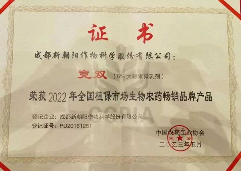 喜報！新朝陽競雙?斬獲“2022年全國植保市場生物農(nóng)藥暢銷品牌產(chǎn)品”