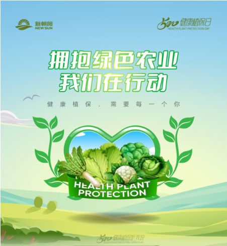 520健康植保日——擁抱綠色農(nóng)業(yè)，我們在行動