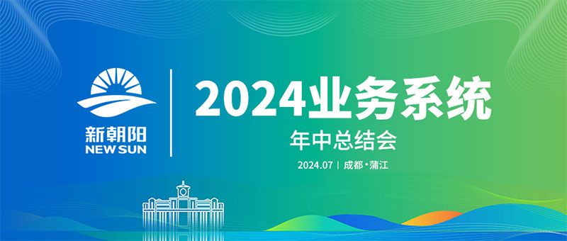 努力農(nóng)業(yè)綠色發(fā)展，暢享生物科技未來｜新朝陽召開2024業(yè)務(wù)系統(tǒng)年中總結(jié)會